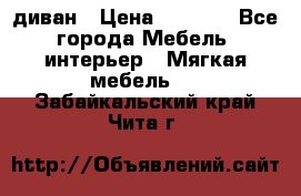 диван › Цена ­ 9 900 - Все города Мебель, интерьер » Мягкая мебель   . Забайкальский край,Чита г.